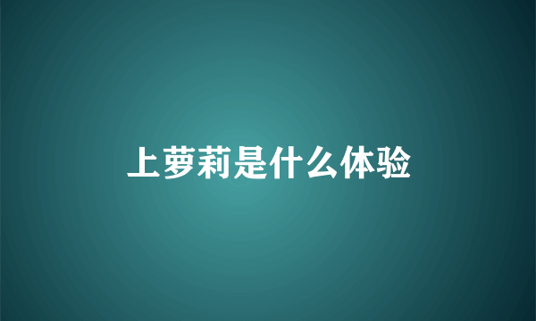 上萝莉是什么体验