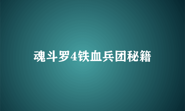 魂斗罗4铁血兵团秘籍