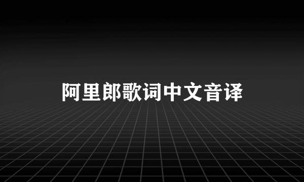 阿里郎歌词中文音译
