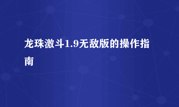 龙珠激斗1.9无敌版的操作指南