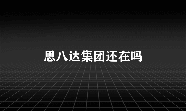 思八达集团还在吗