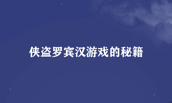 侠盗罗宾汉游戏的秘籍