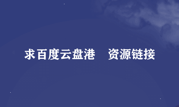 求百度云盘港囧资源链接
