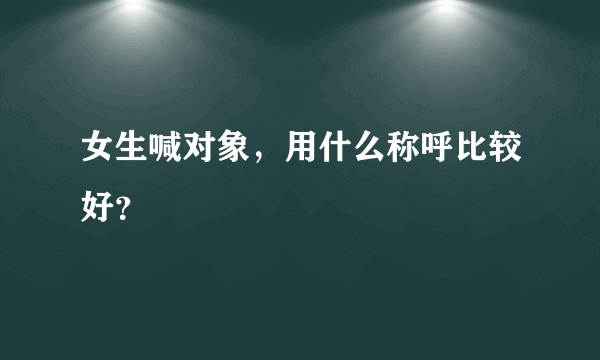 女生喊对象，用什么称呼比较好？