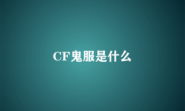 CF鬼服是什么