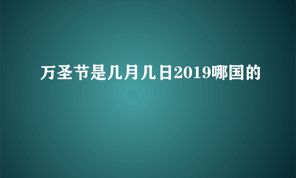 万圣节是几月几日2019哪国的