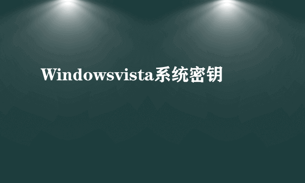 Windowsvista系统密钥