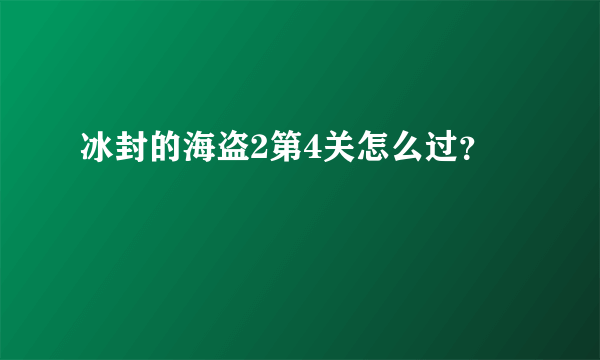 冰封的海盗2第4关怎么过？