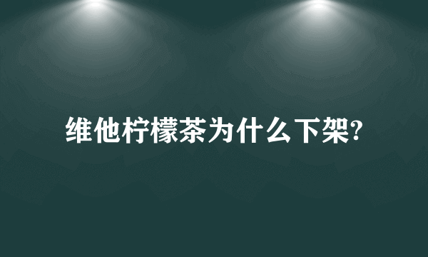 维他柠檬茶为什么下架?