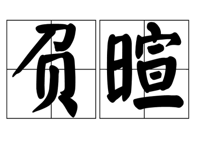 潮湿春日复负暄什么意思