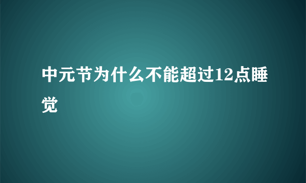 中元节为什么不能超过12点睡觉