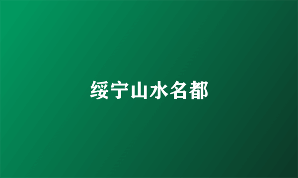 绥宁山水名都