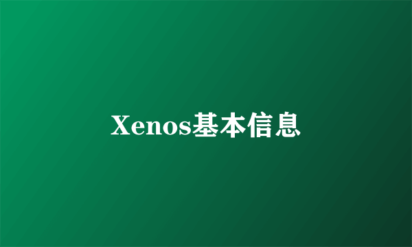 Xenos基本信息