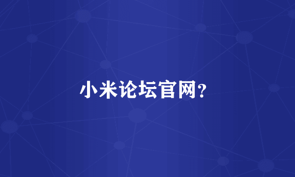 小米论坛官网？