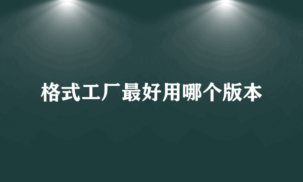 格式工厂最好用哪个版本
