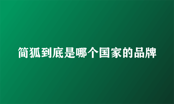 简狐到底是哪个国家的品牌