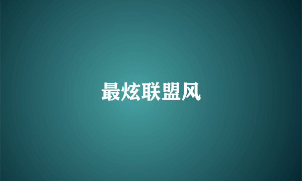 最炫联盟风