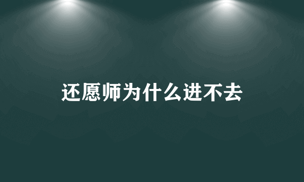 还愿师为什么进不去