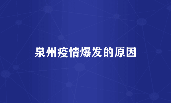 泉州疫情爆发的原因