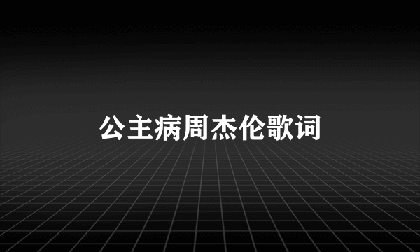公主病周杰伦歌词