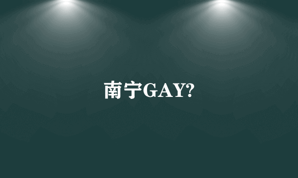 南宁GAY?