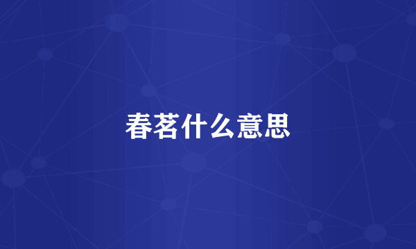 春茗什么意思