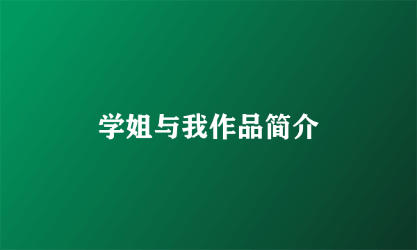 学姐与我作品简介