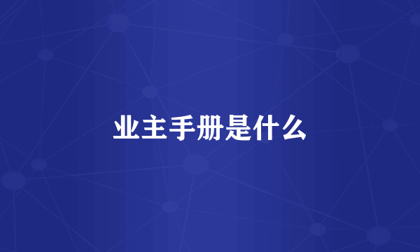 业主手册是什么