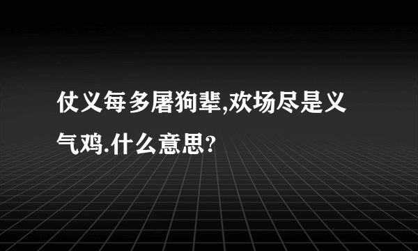 仗义每多屠狗辈,欢场尽是义气鸡.什么意思?
