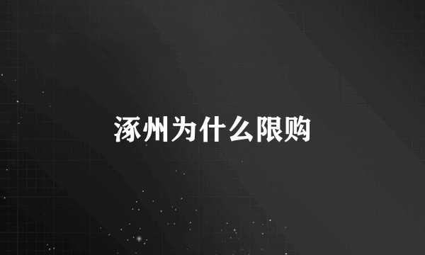 涿州为什么限购