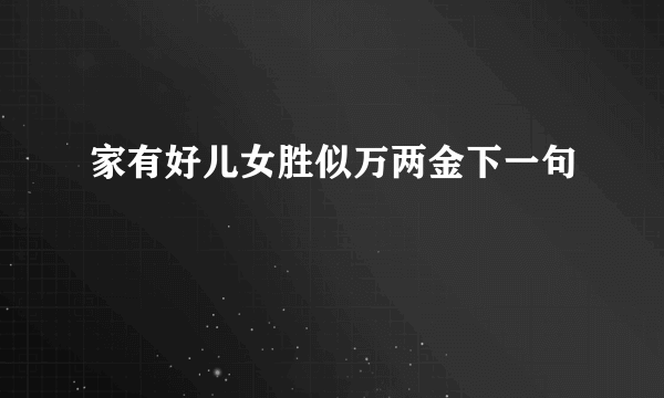 家有好儿女胜似万两金下一句