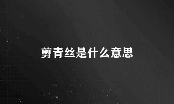 剪青丝是什么意思