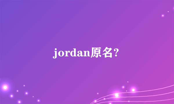 jordan原名?