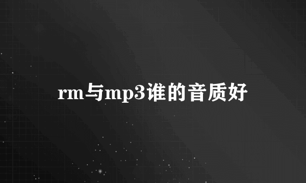 rm与mp3谁的音质好