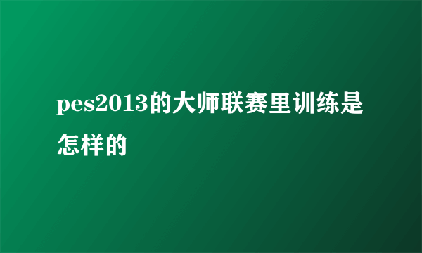 pes2013的大师联赛里训练是怎样的