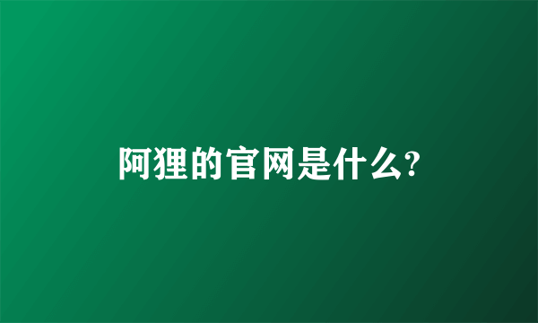 阿狸的官网是什么?