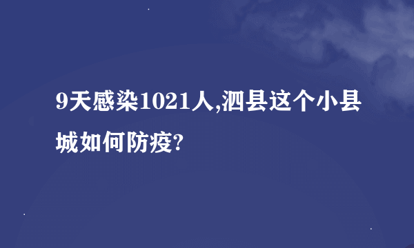 9天感染1021人,泗县这个小县城如何防疫?