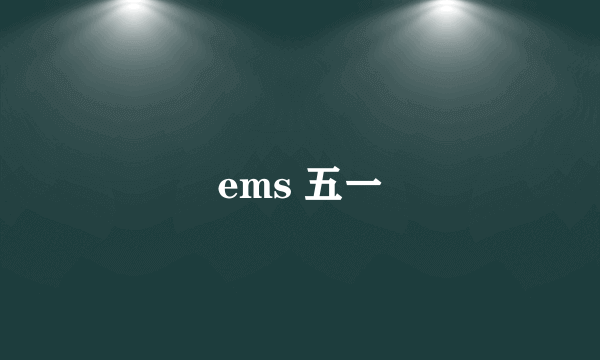 ems 五一