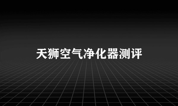 天狮空气净化器测评