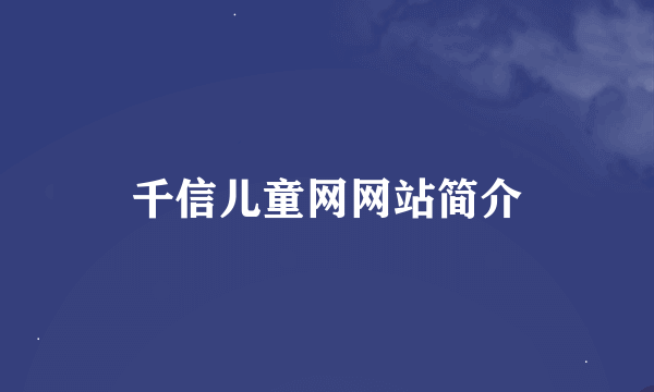 千信儿童网网站简介