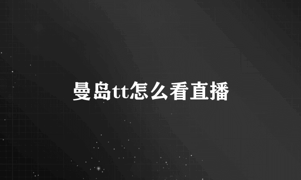 曼岛tt怎么看直播