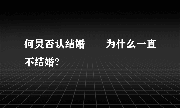 何炅否认结婚  为什么一直不结婚?