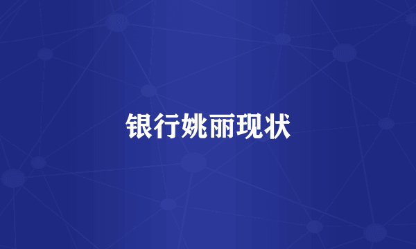 银行姚丽现状