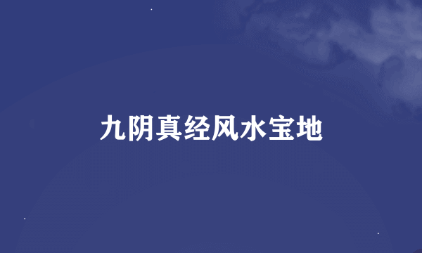 九阴真经风水宝地