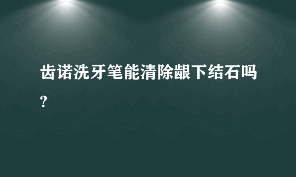 齿诺洗牙笔能清除龈下结石吗?