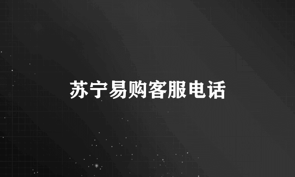 苏宁易购客服电话