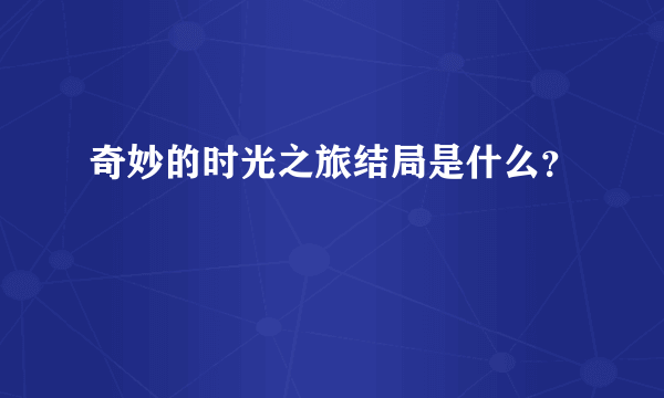 奇妙的时光之旅结局是什么？