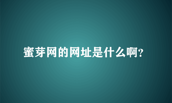 蜜芽网的网址是什么啊？