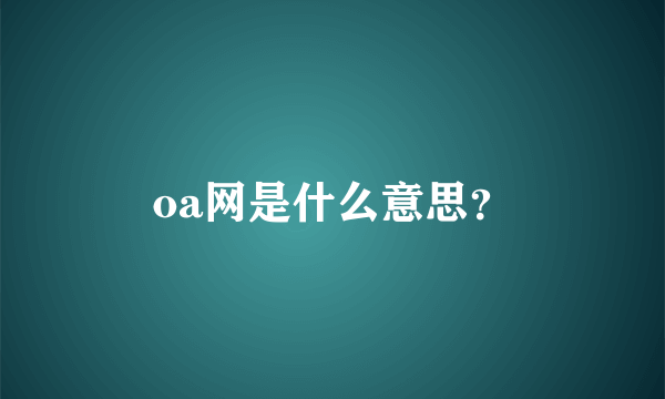 oa网是什么意思？
