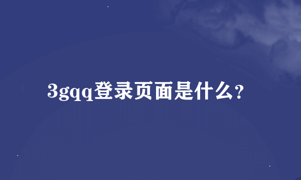 3gqq登录页面是什么？